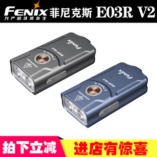 FENIX菲尼克斯E03R V2红白双光源TYPE-C直充便携迷你钥匙扣灯电筒