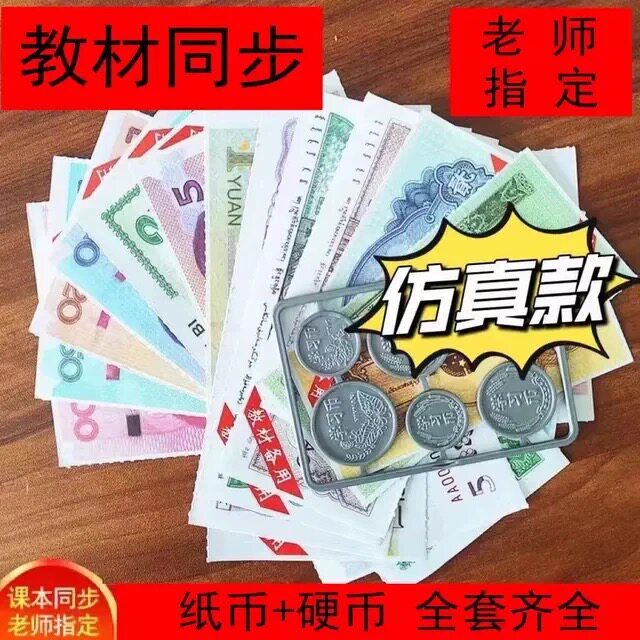 一二年级数学教学用具仿真纸币学具假钱儿童玩具认识钱币学习教具