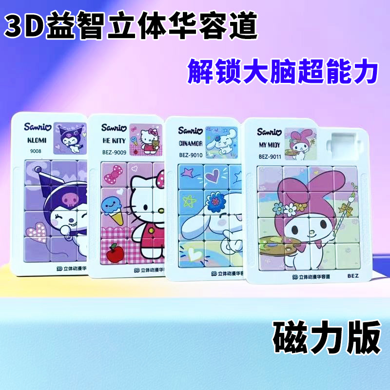 三丽鸥磁力库洛米华容道可移动拼图创意立体动漫儿童益智玩具磁性