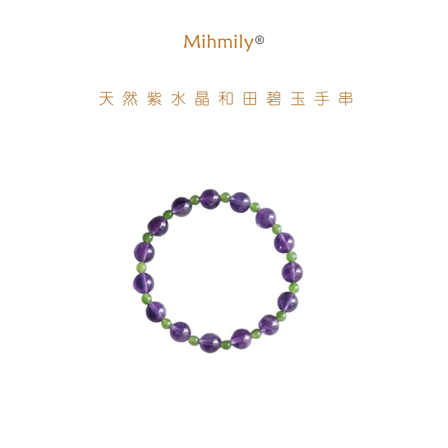 德国【设计师】Mihmily 天然紫水晶和田碧玉手串女紫罗兰手链礼物