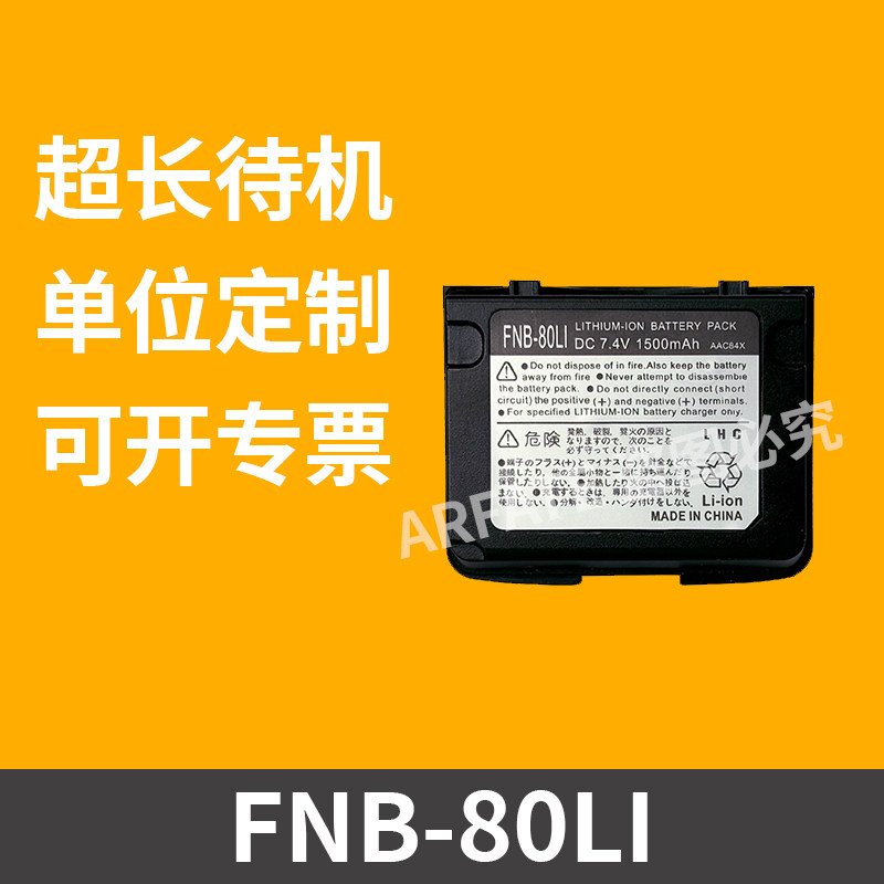 适配八重洲VX-5R 6R VX-7R对讲机电池FNB-80LI锂电1500mAh