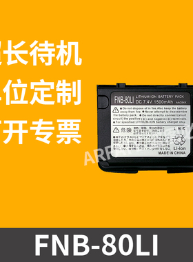 适配八重洲VX-5R 6R VX-7R对讲机电池FNB-80LI锂电1500mAh