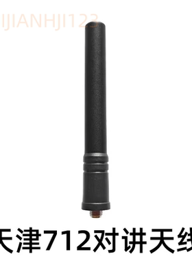 天津712对讲机天线增强天线349-390MHz频率TCB-C-236D天线