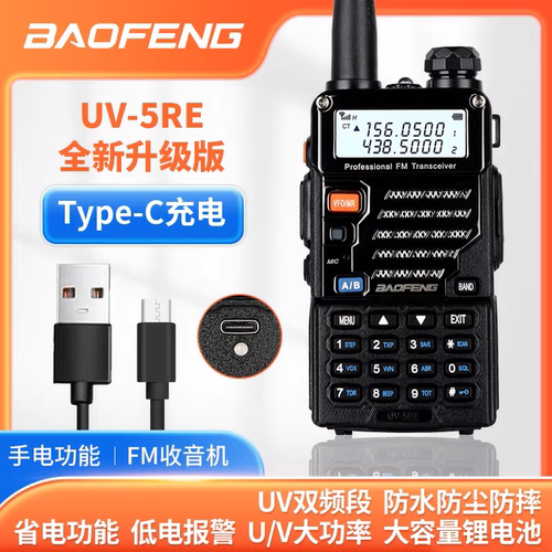 宝锋UV-5RE对讲机大功率TYPE-C直充户外船用防水调频手持机手台