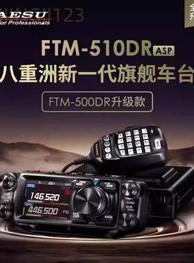 YAESU八重洲FTM-510DR车载电台ASP数字模拟大功率对讲机500D升级
