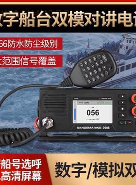 船用数字无线对讲机网标灯D908双模数字船台船队保密机甚高频机