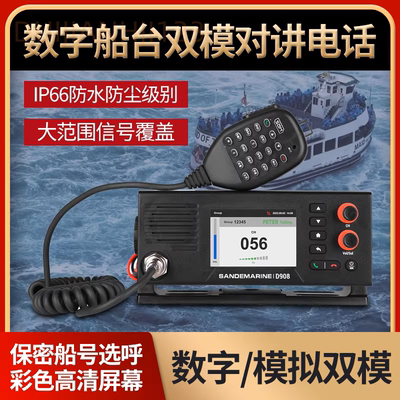 船用数字无线对讲机网标灯D908双模数字船台船队保密机甚高频机