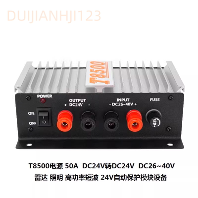 T8500电源DC24V转DC24V稳压器50A车载转换器直流自动升压降压雷达