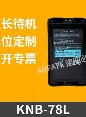 适配建伍TK3160 3148 3178 NX220对讲机电池KNB-78L锂电3200mAh