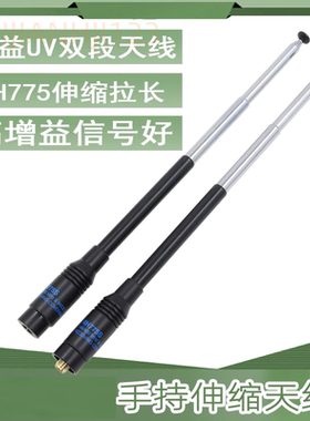 老鹰RH-775S伸缩拉杆天线适用UV2plus森海克斯8800宝锋增益天线
