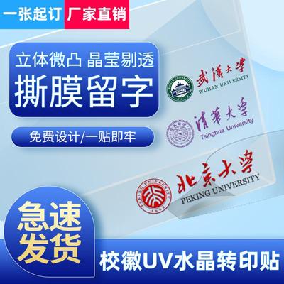 uv水晶标转印贴学校不干胶标签logo定制商标印刷透明撕膜留字定做