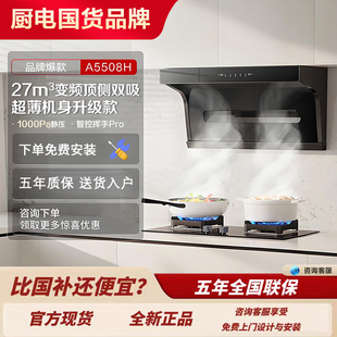 老板名气A5508H油烟机顶侧双吸27m³大吸力挥手智控套装