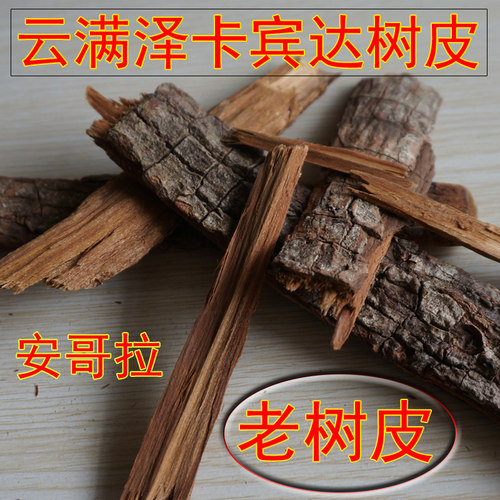 【买2送1】云南满泽卡宾达树皮正宗非洲卡宾达 100g 散装正品包邮