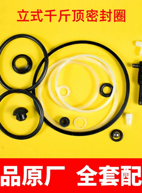 立式千斤顶修理包油封密封圈油堵防尘液压千斤顶配件密封件大全