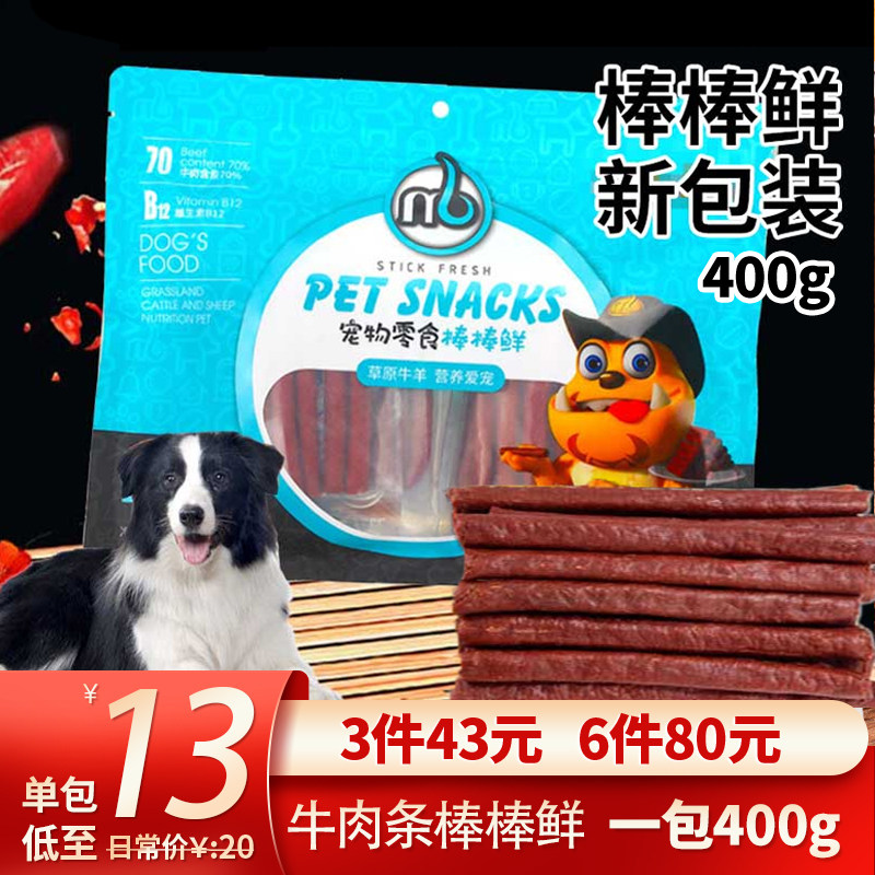 内蒙棒棒鲜400g磨牙洁齿棒狗牛肉棒狗狗零食磨牙棒磨牙棒狗小型犬