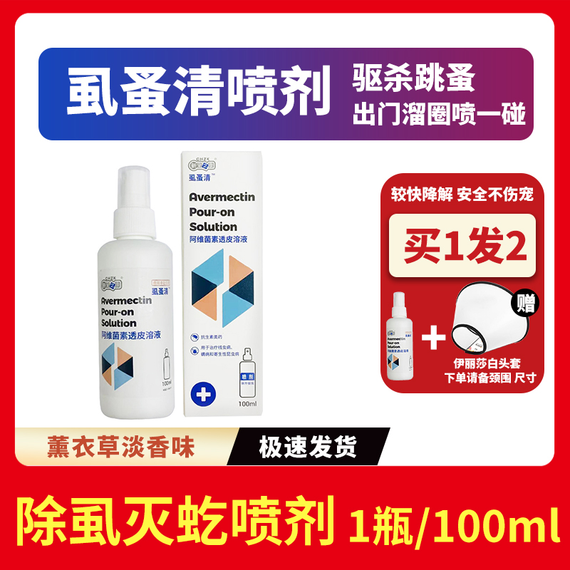 新宠之康虱蚤清喷剂100ml除跳蚤宠物狗狗体外驱虫药灭蚤杀虱蜱虫