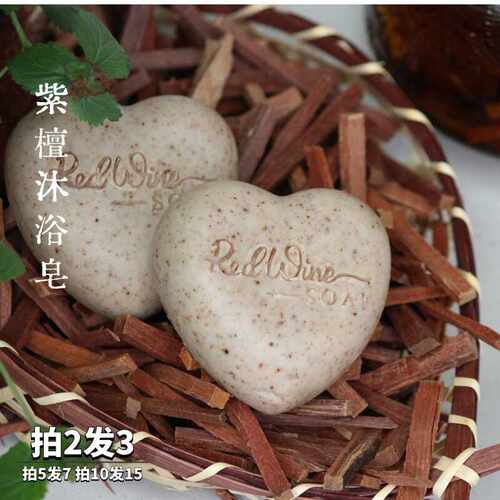 紫檀沐浴皂手工精油香薰洗澡全身清洁持久留香男女通用正品