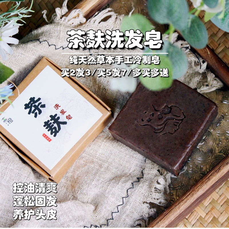 中药茶麸洗发洗头皂茶油非皂基特油发质用纯手工皂非皂基