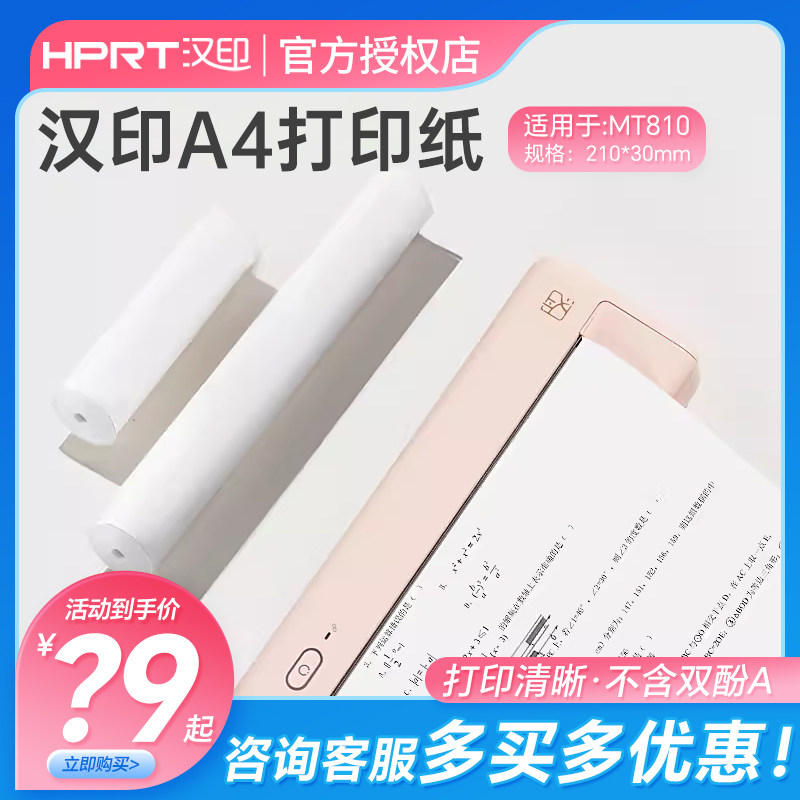 汉印原装MT810打印机官方A4纸图片