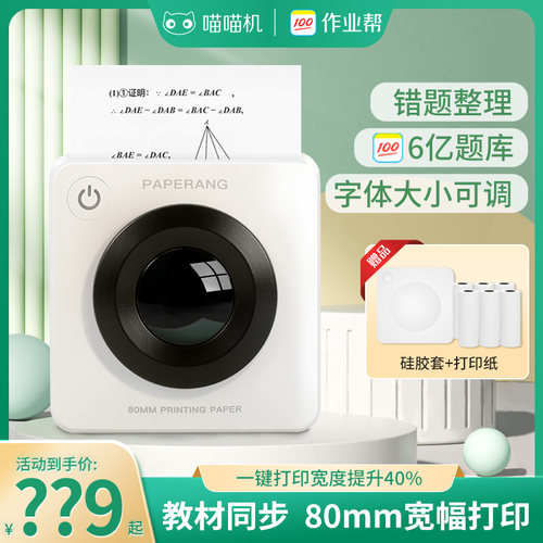 作业帮喵喵机P3MAX学生错题整理神器高清宽幅打印机手机家用小型 - 封面