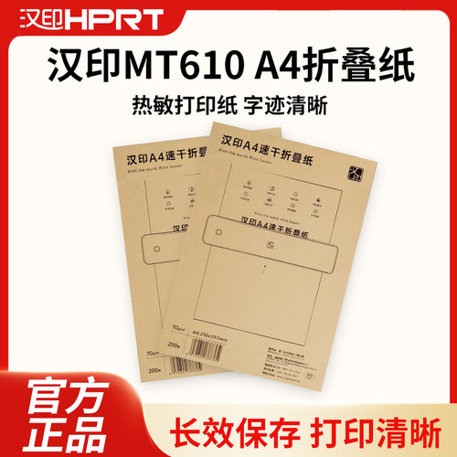 汉印MT610折叠纸打印机专用