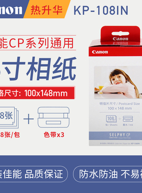 佳能相纸cp1300 1200 1500打印机6寸5寸3寸kp108IN RP-108照片纸