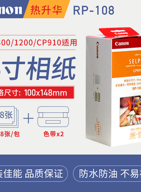 佳能炫飞CP1300/1200/1500照片打印机5/6寸KP/RP108相纸KL36IP