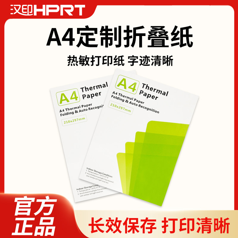 汉印MT610热敏A4纸速干打印纸