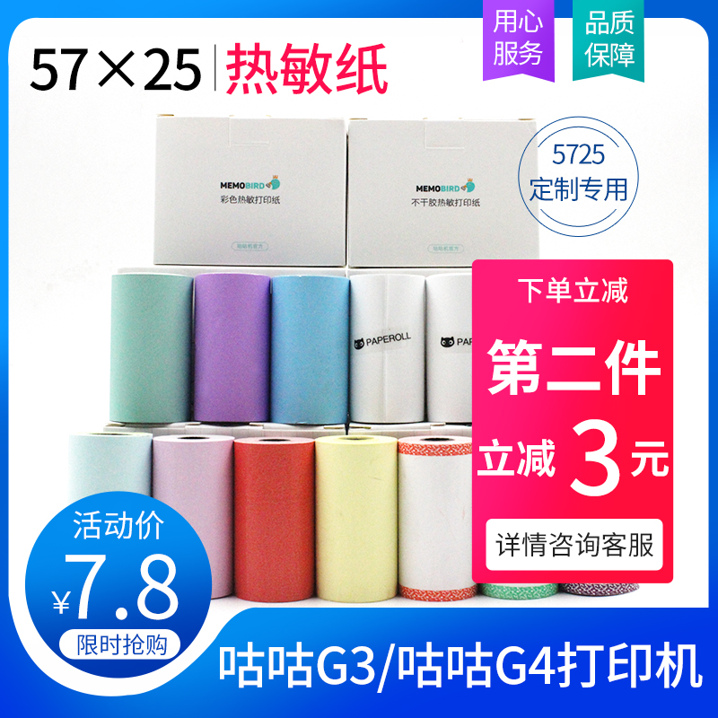 咕咕机通用热敏打印纸