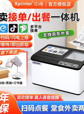 芯烨T503外卖云打印出餐一体机美团饿了么抖音京东WiFi自动接单机