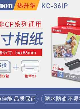 佳能炫飞CP1300/1200/1500照片打印机5/3寸相纸RP/KP108原装KC36