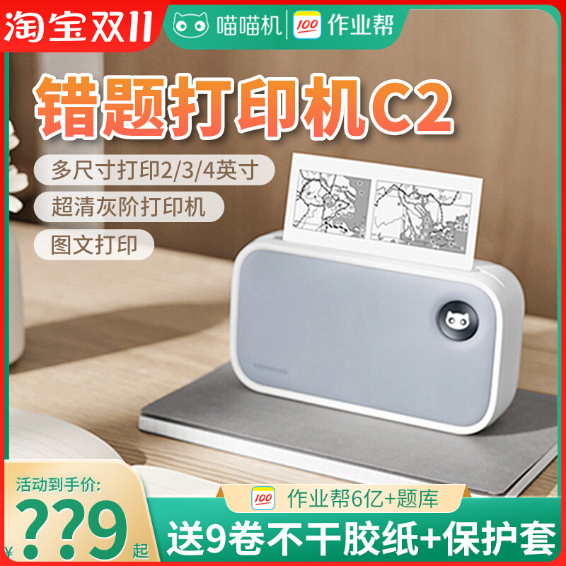 作业帮喵喵机C2打印机灰阶超清学生错题整理神器c1s小型家用打印使用感如何?