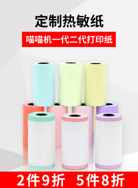 喵喵机打印机57*30mm白色粘帖不干胶热敏纸打印纸 10年20年彩色纸
