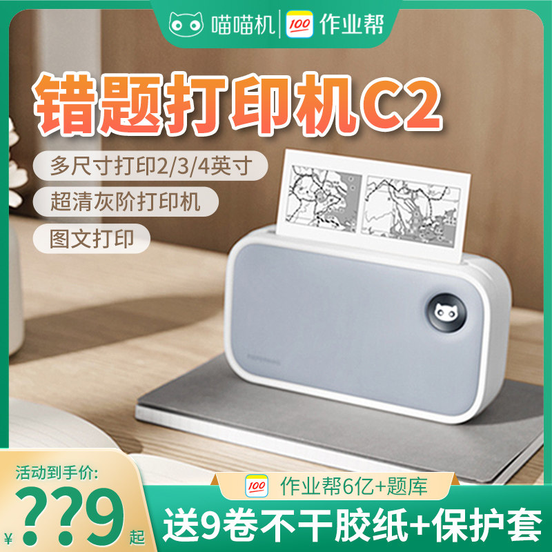 作业帮喵喵机C2打印机灰阶超清学生错题整理神器c1s小型家用打印使用感如何?