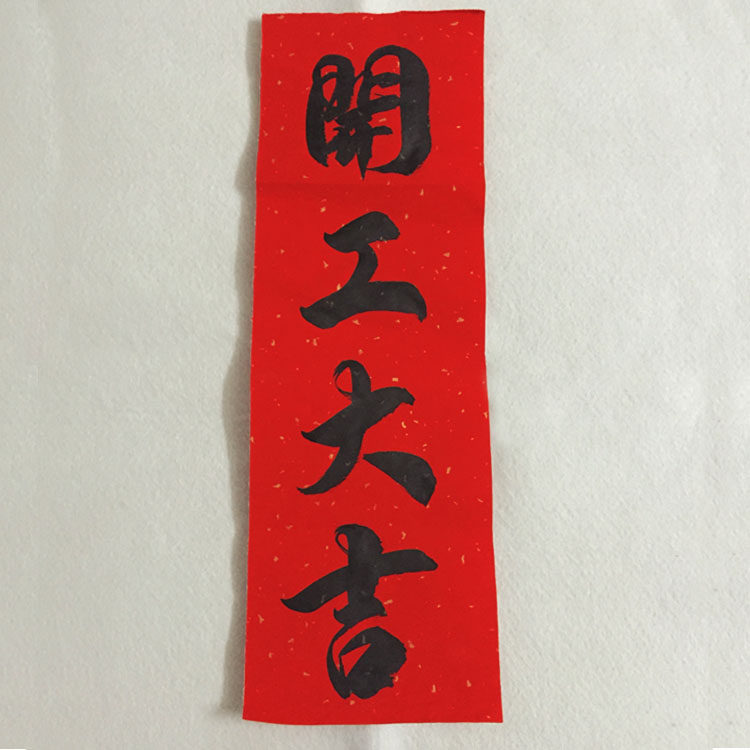 手写珲春对联定制门联门贴小竖条横联开业开张开工入宅大吉利是钱