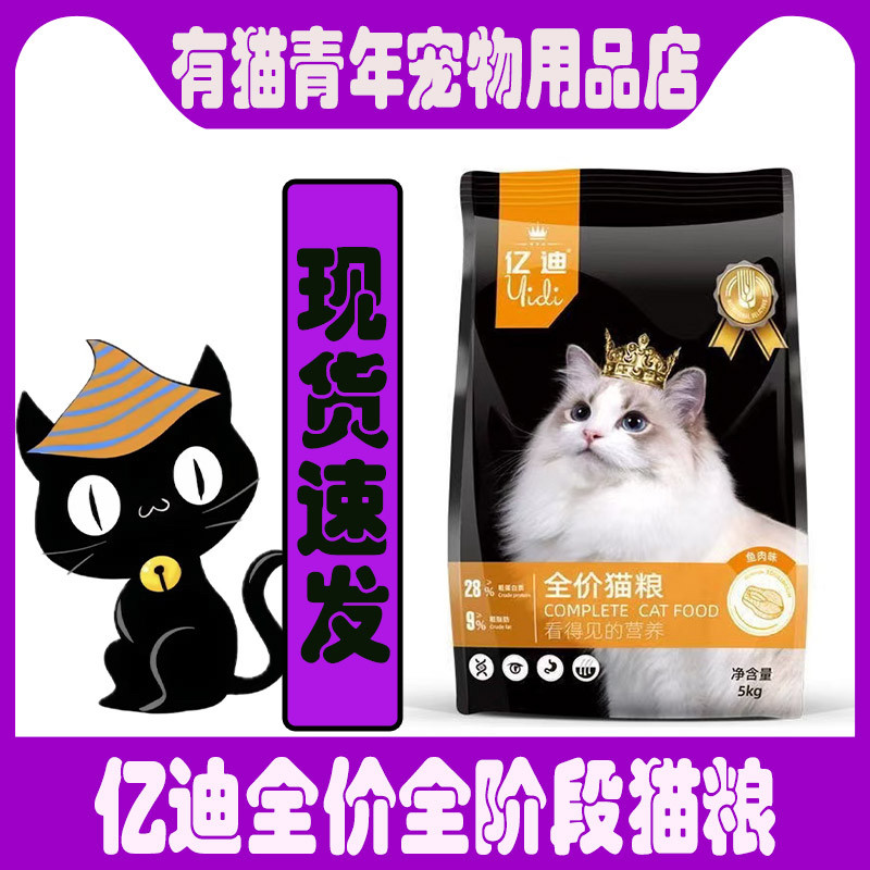 亿迪全阶段猫咪营养美毛蛋白猫粮蓝猫英短全猫种通用型猫粮10斤装