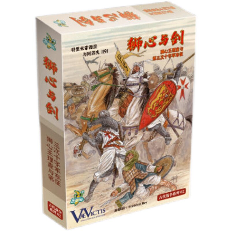 正版桌游 狮心与剑 第三次十字军东征古代战争 理查萨拉丁 中文版