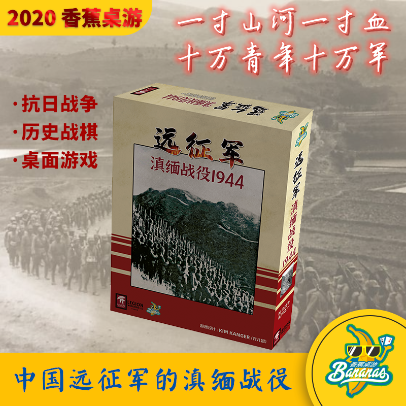 正版桌游 远征军：滇缅战役1944兵棋推演战棋卡驱全景二战 中文版