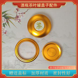 酒瓶改茶叶罐盖子配件铝合金盖子三件套加厚茶叶罐盖子