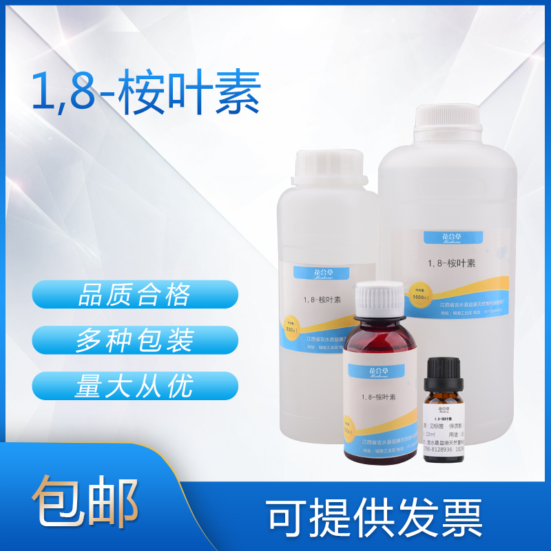 1,8-桉叶素 桉油醇 香料日化香精香水调香单体