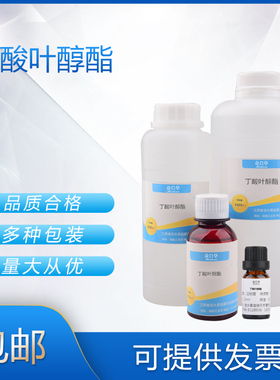 丁酸叶醇酯 香料日化香精香水调香单体