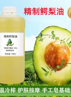 精制鳄梨油 酪梨油 护肤按摩植物基础油 化妆品原料