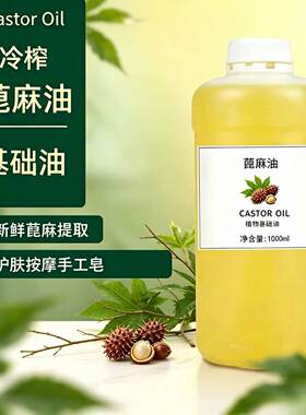 冷榨天然蓖麻油高纯度0添加