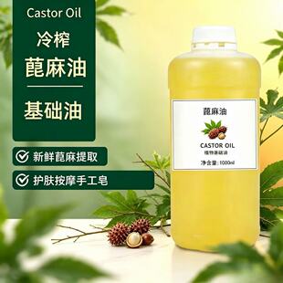 物理冷榨蓖麻油 1000ml植物基础油蓖麻籽油DIY手工皂护肤护发按摩