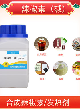 辣椒碱素 水溶油溶发热剂热感剂发热水溶发热感久高含量粉末