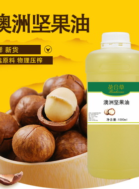 澳洲坚果油 夏威夷果油 澳洲胡桃油 护肤美容院刮痧按摩基础油