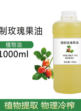 精制玫瑰果油 护肤按摩植物基础油DIY原料