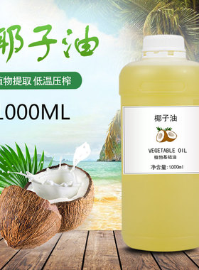 精炼椰子油 物理压榨 植物基础油DIY原料