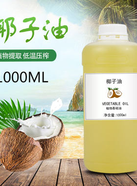 精炼椰子油 物理压榨 植物基础油DIY原料