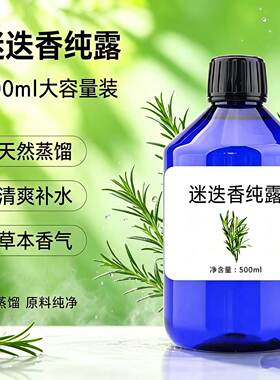 500ml马迷纯露马鞭草酮迷迭香纯露花水清爽湿敷天然爽肤喷雾面膜